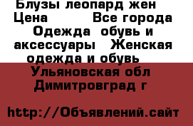 Блузы леопард жен. › Цена ­ 150 - Все города Одежда, обувь и аксессуары » Женская одежда и обувь   . Ульяновская обл.,Димитровград г.